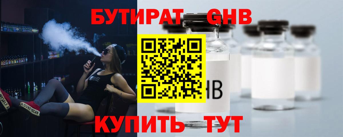 Бутират  БУТИРАТ жидкий экстази  Вход с VPN  Новошахтинск 