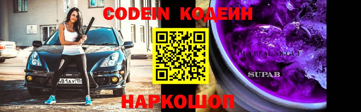 Кодеин Purple Drank  Вход с VPN  Новошахтинск 